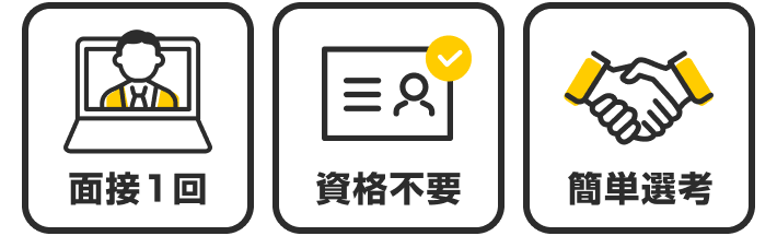 面接一回|資格不要|簡単選考