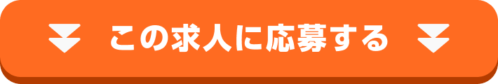 この求人に応募する