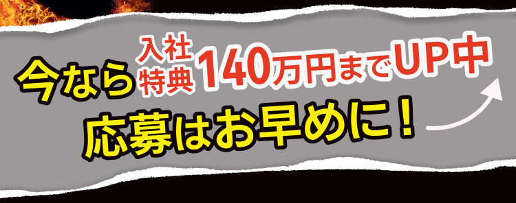 今なら入社特典140万円までup中！応募はお早めに