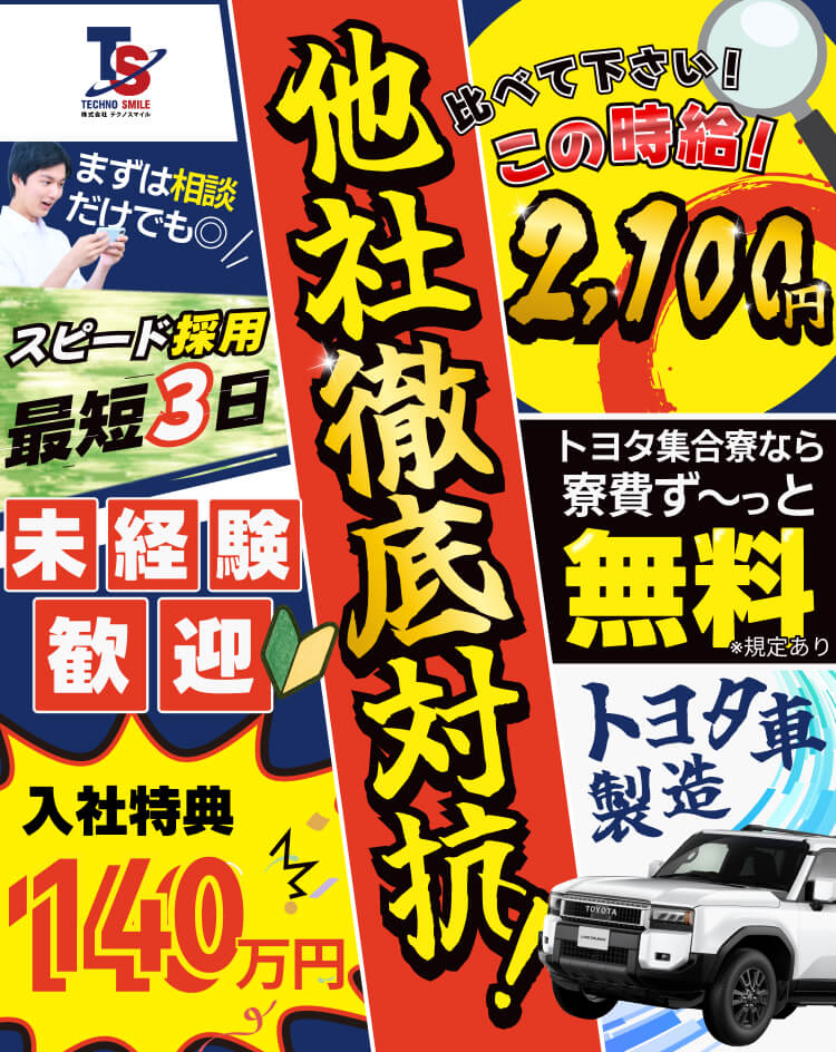 他社徹底対抗！入社特典140万円、集合寮が無料！スピード採用最短３日。高時給2,100円