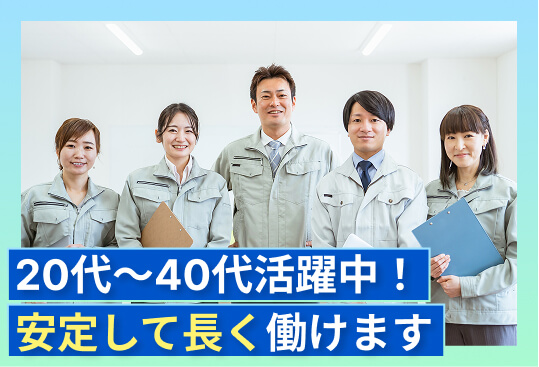 20代〜40代活躍中！安定して長く働けます