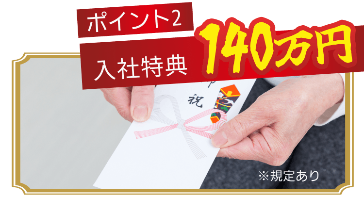 ポイント2入社特典140万円