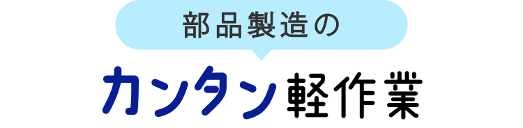 部品製造のカンタン軽作業
