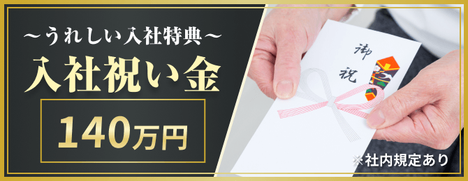嬉しい入社特典 入社祝い金140万円