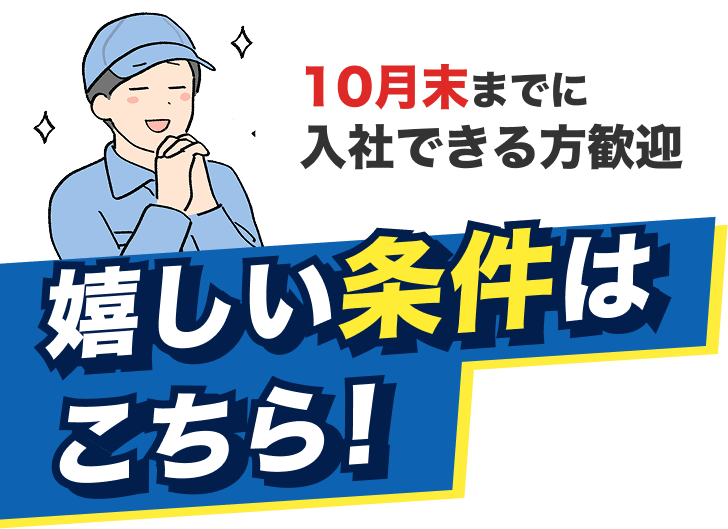 10月までに入社できる方歓迎！嬉しい条件はこちらから