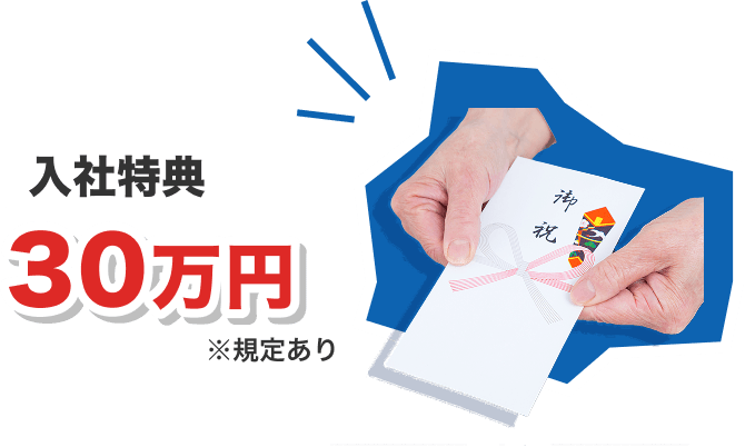入社特典30万円 ※規定あり