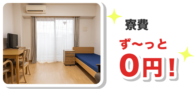 寮費ずーっと0円