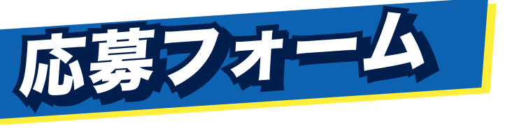 応募フォーム