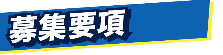 募集要項